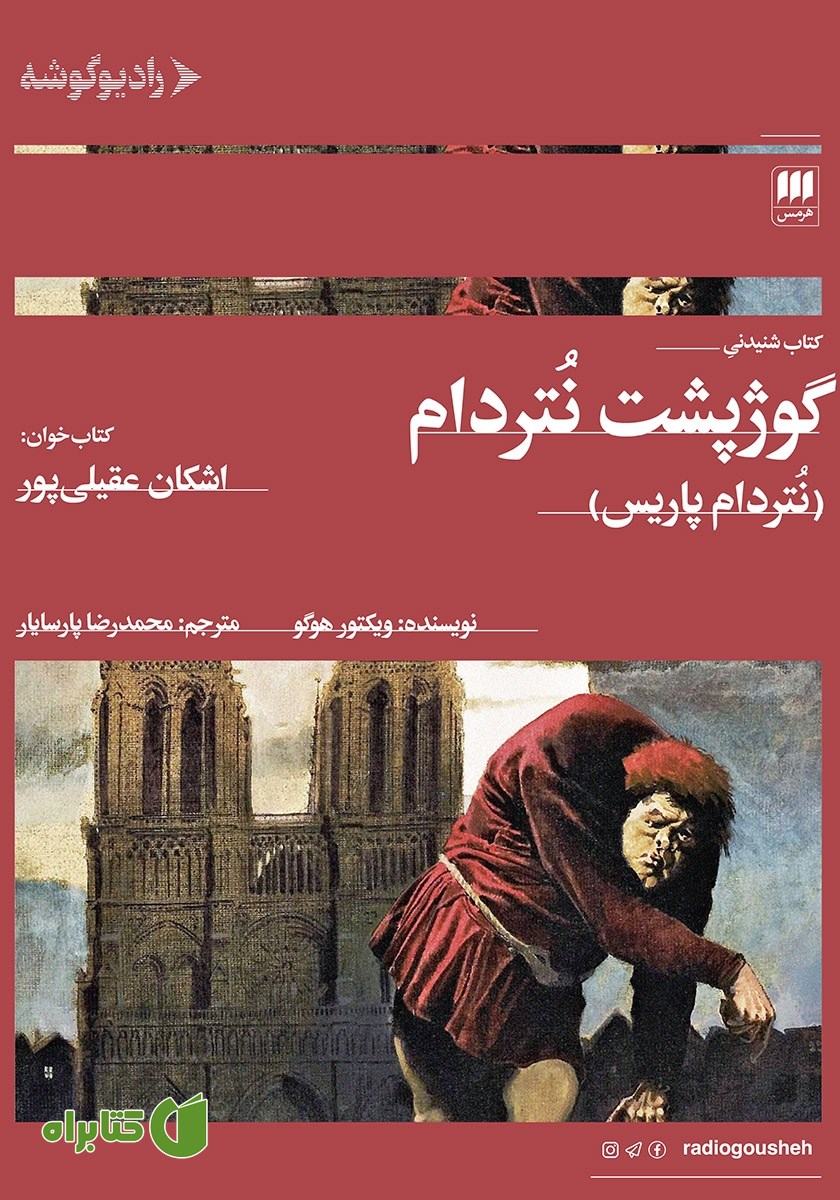 کتاب صوتی گوژپشت نتردام