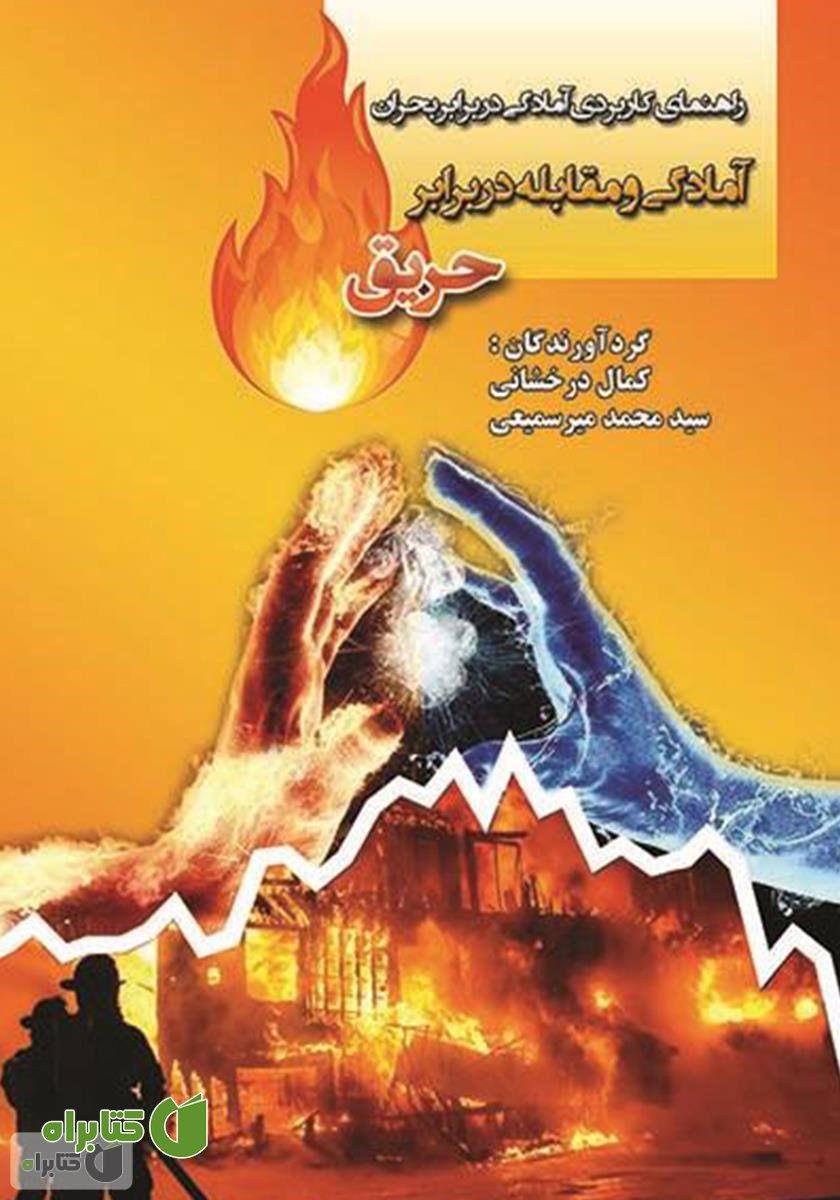 کتاب آمادگی و مقابله در برابر حریق