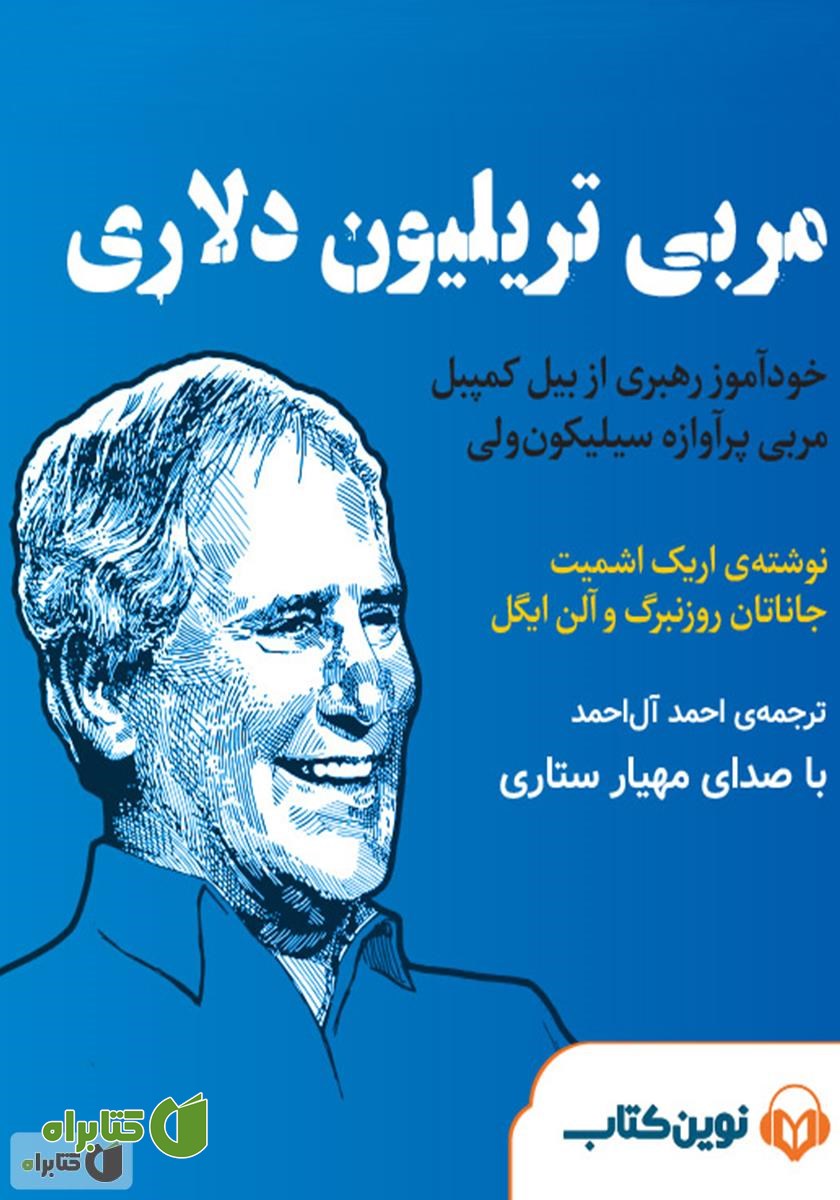 کتاب صوتی مربی تریلیون دلاری