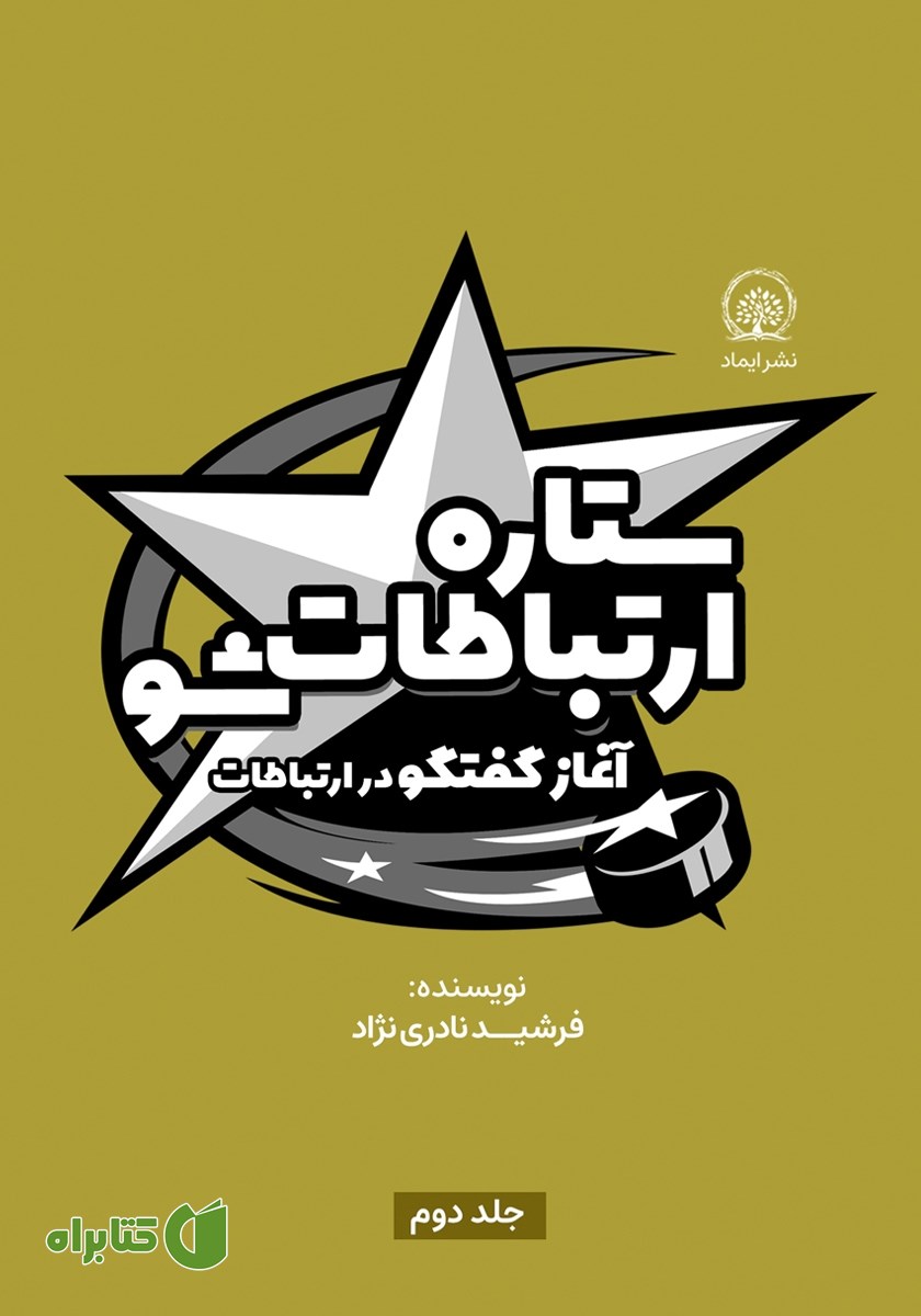 کتاب ستاره ارتباطات شو 2: آغاز گفتگو در ارتباطات