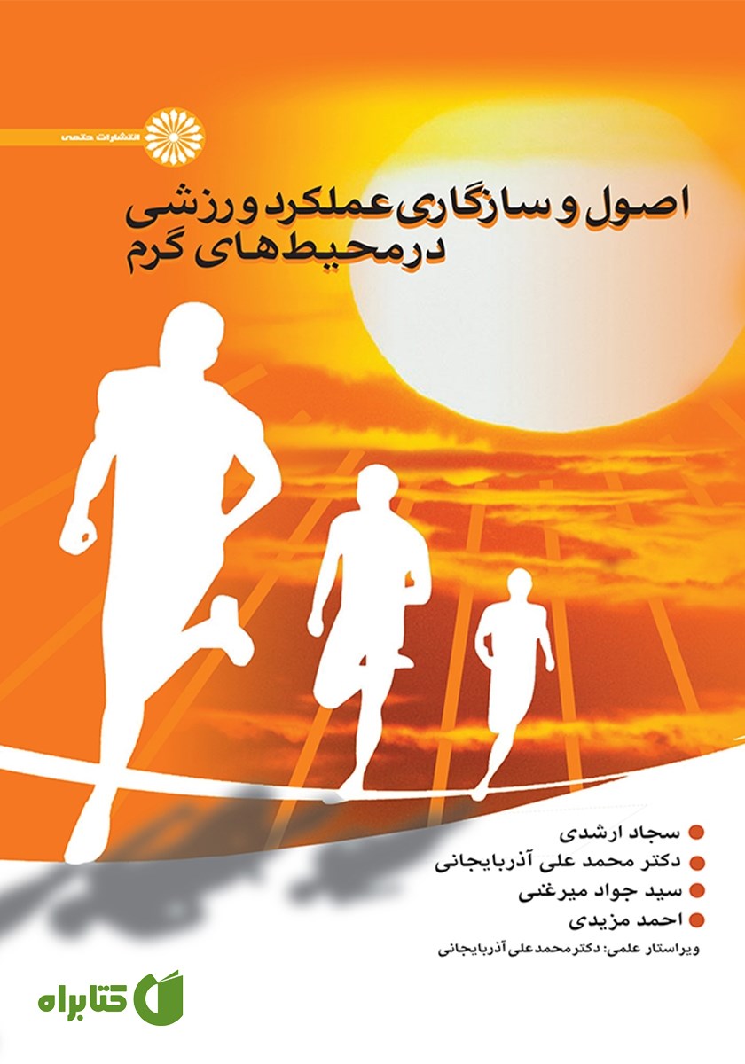 کتاب اصول و سازگاری عملکرد ورزشی در محیط‌های گرم