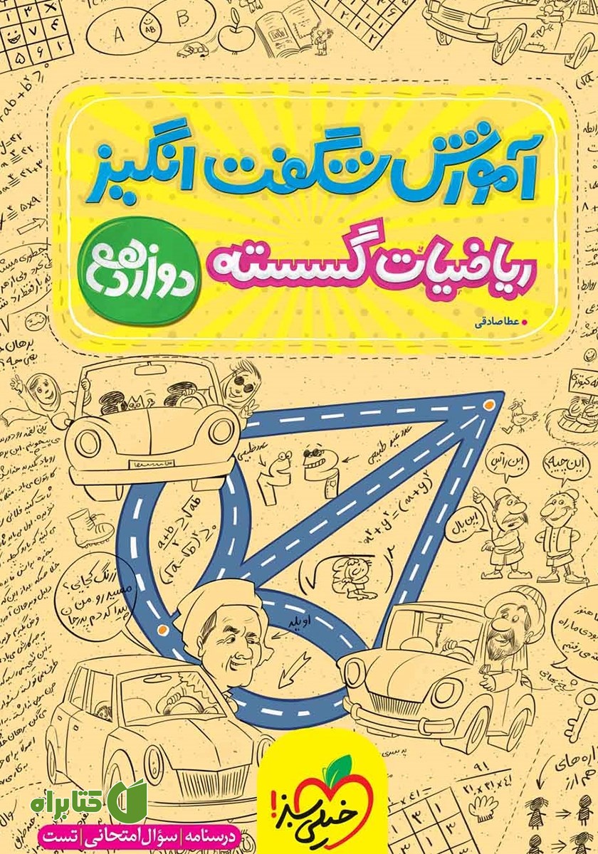 کتاب آموزش شگفت انگیز ریاضیات گسسته - دوازدهم