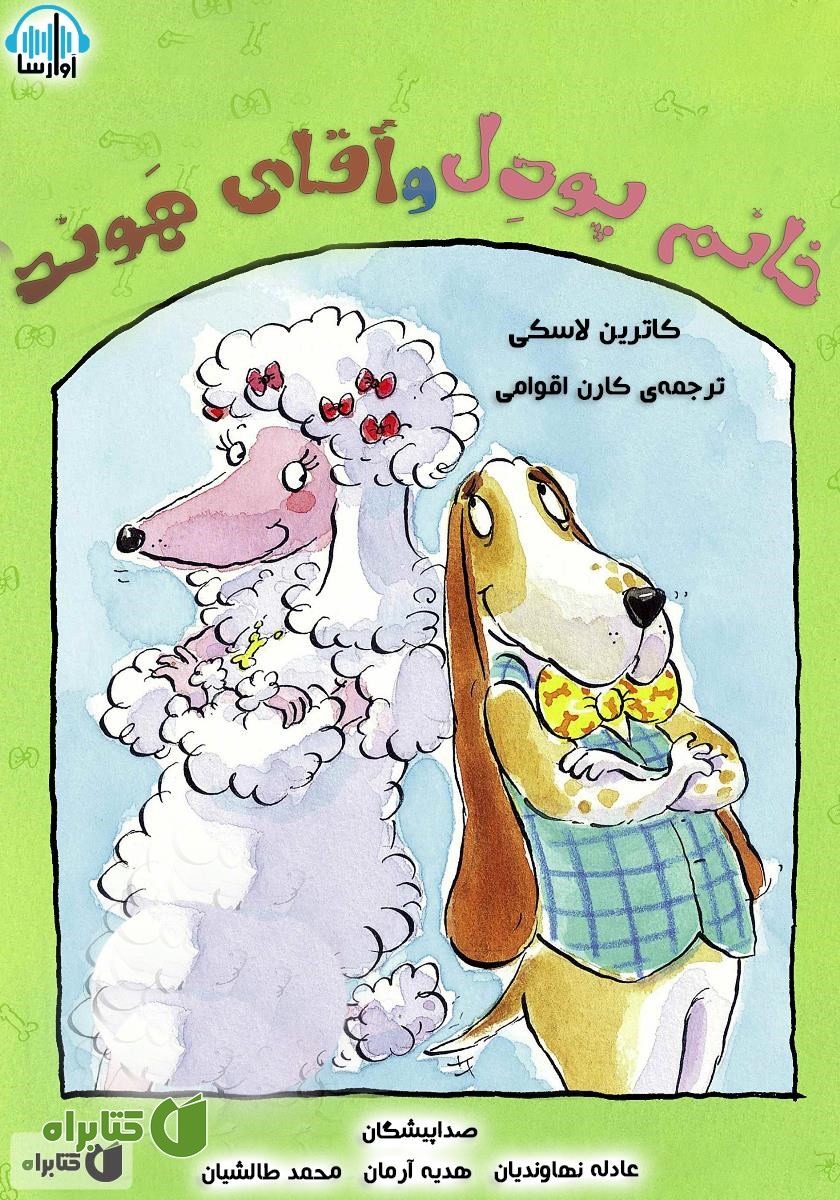 کتاب صوتی خانم پودل و آقای هوند