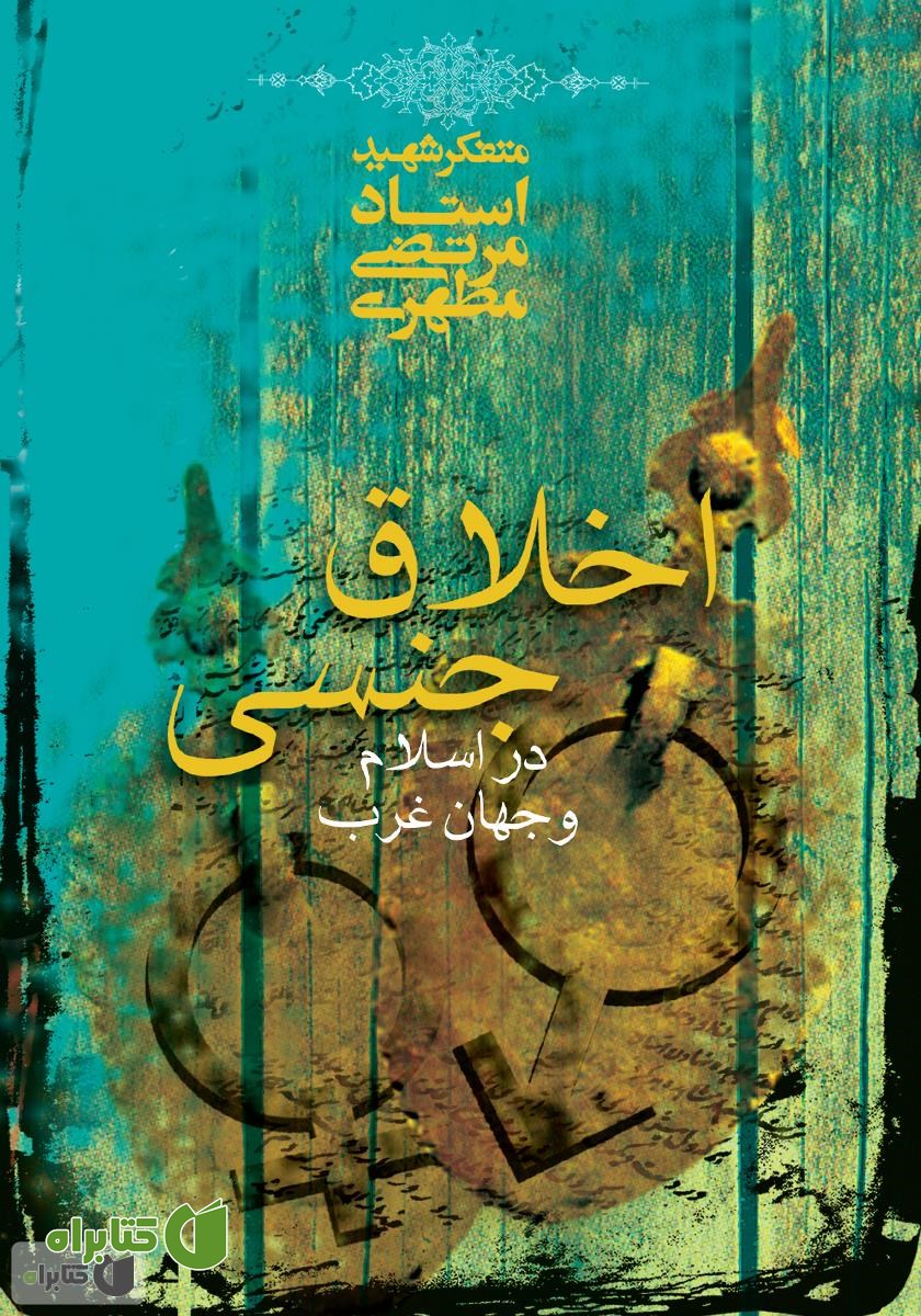 کتاب اخلاق جنسی در اسلام و جهان غرب