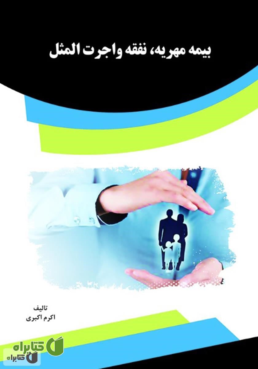 کتاب بیمه مهریه، نفقه و اجرت المثل