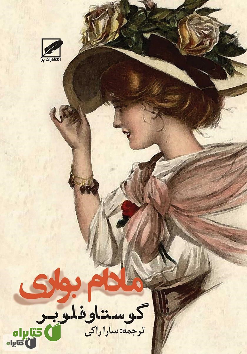 کتاب مادام بواری