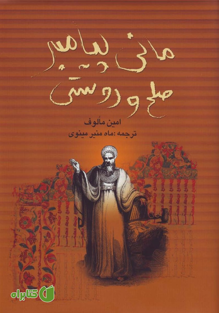کتاب مانی پیامبر صلح و دوستی