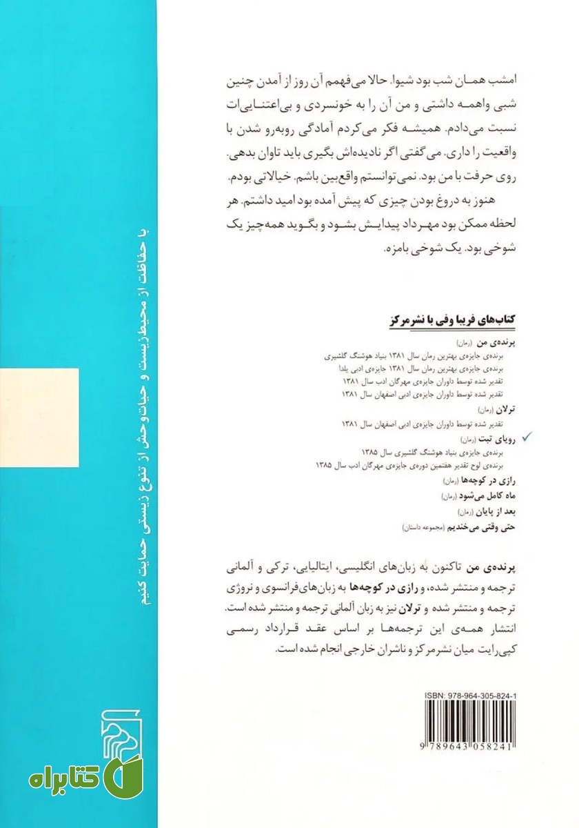 پشت جلد کتاب رویای تبت