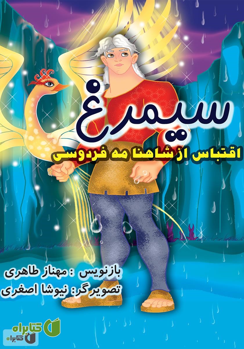 کتاب سیمرغ