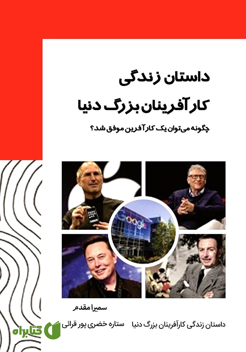 کتاب داستان زندگی کارآفرینان بزرگ دنیا