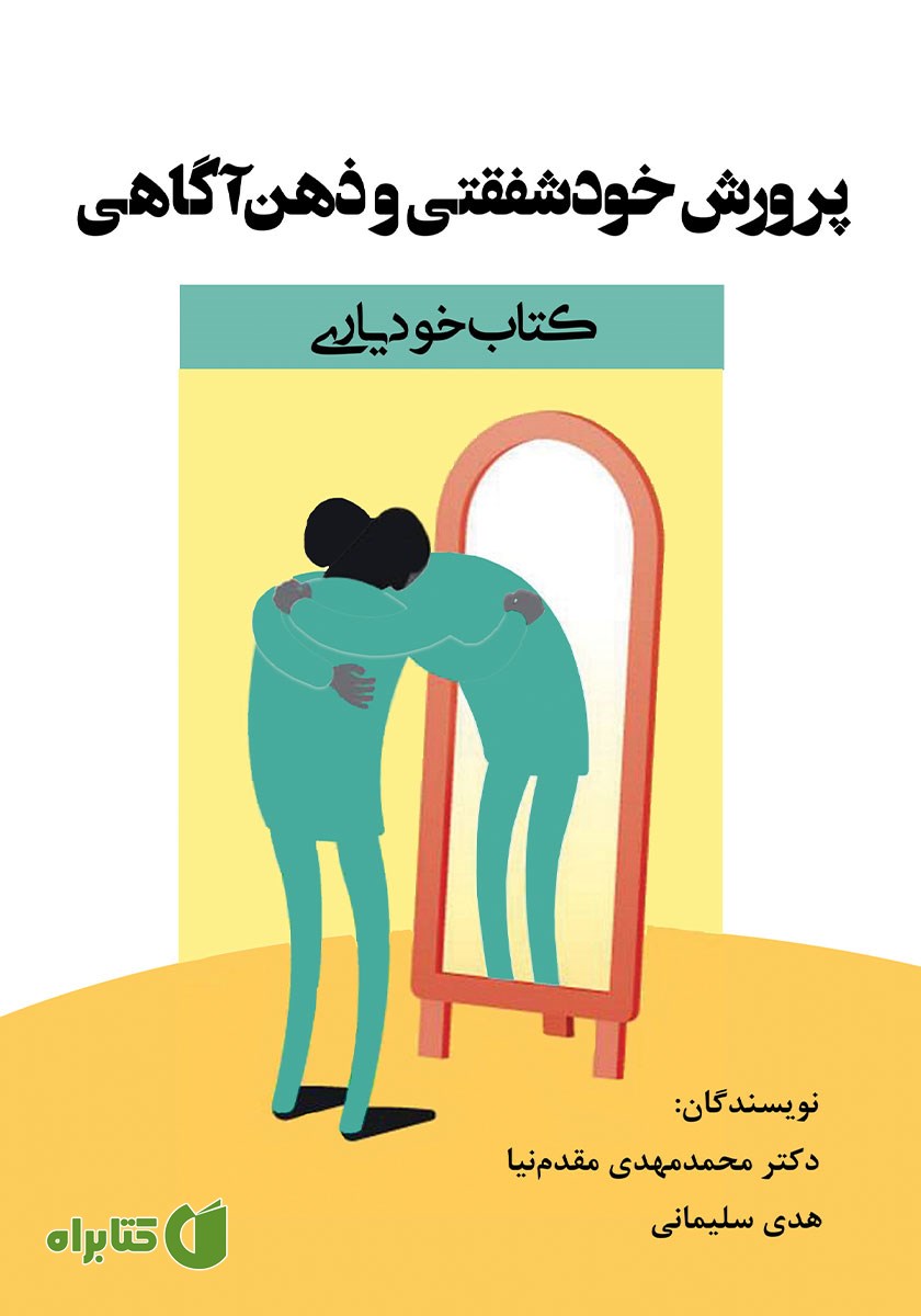 کتاب پرورش خودشفقتی و ذهن آگاهی