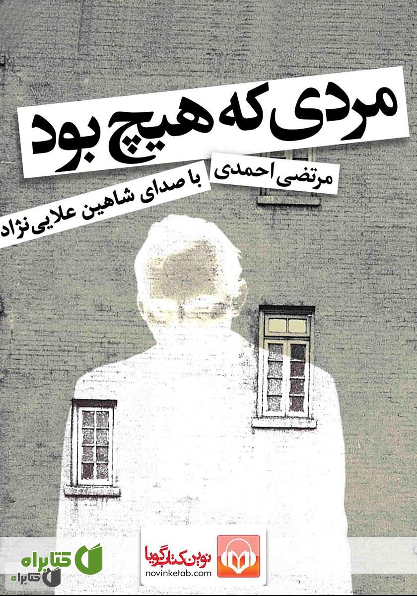 کتاب صوتی مردی که هیچ بود