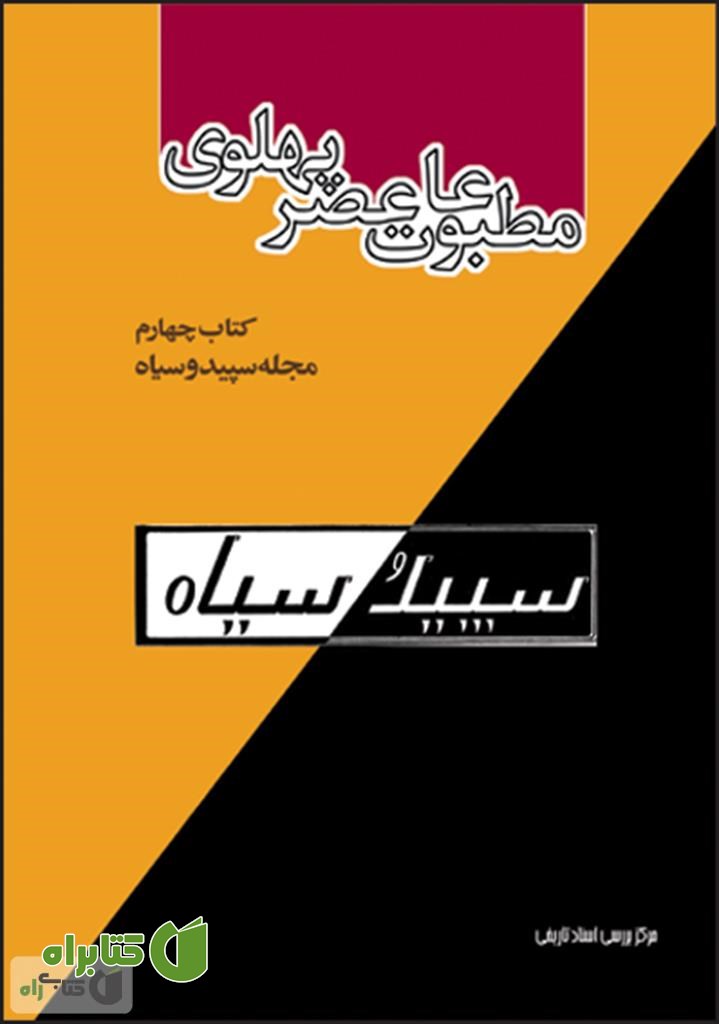 کتاب مطبوعات عصر پهلوی به روایت اسناد ساواک