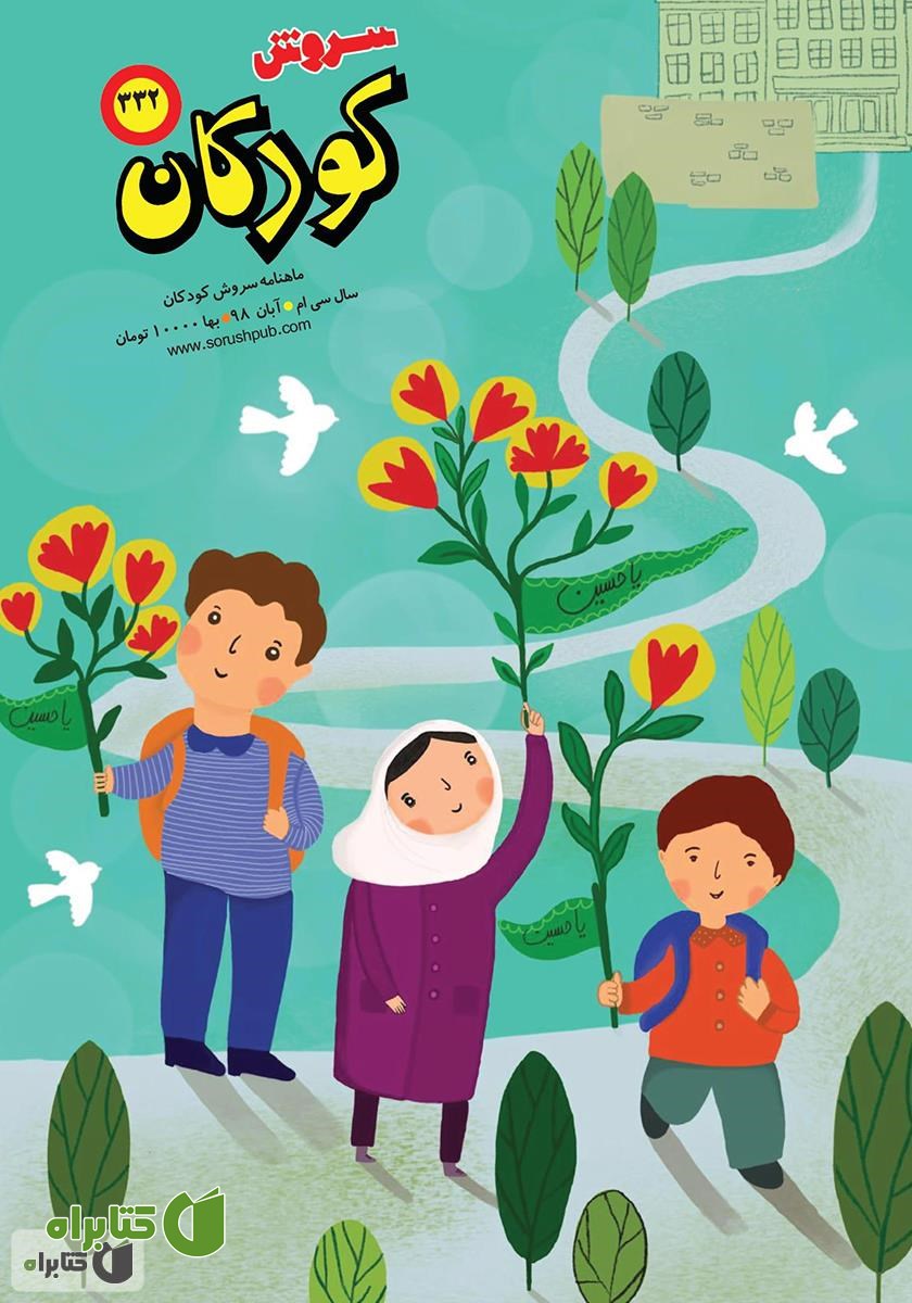 ماهنامه سروش کودکان - شماره 332 - آبان 1398