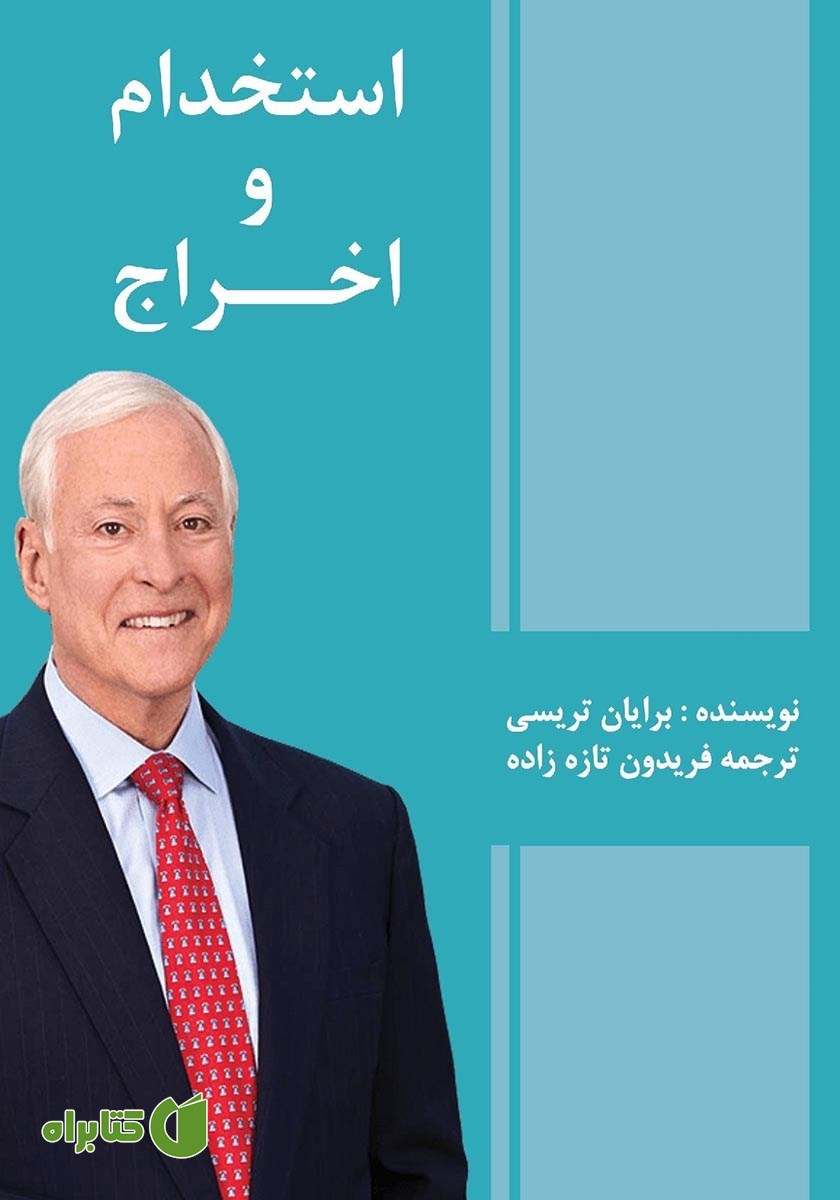 کتاب صوتی استخدام و اخراج