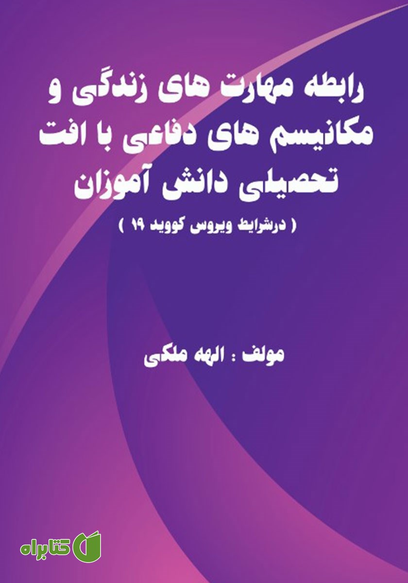 کتاب رابطه مهارت‌های زندگی و مکانیسم‌های دفاعی با افت تحصیلی دانش آموزان