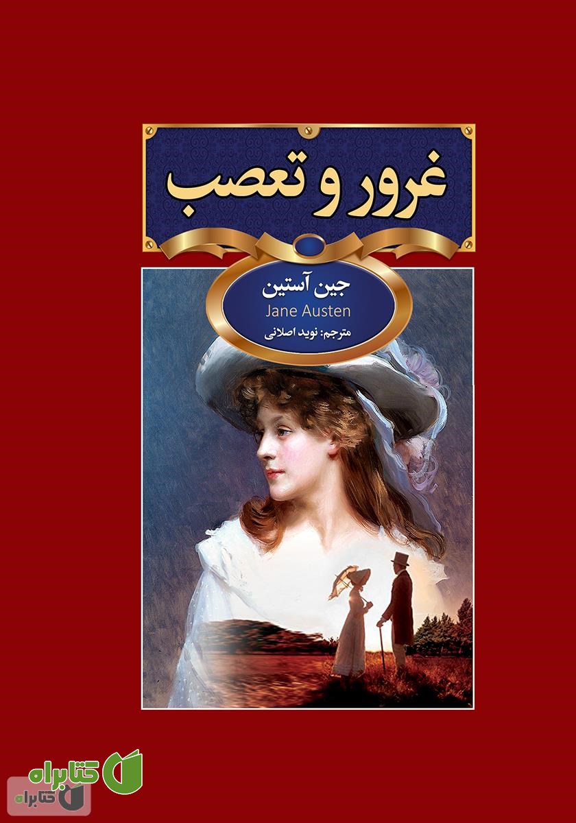 کتاب غرور و تعصب