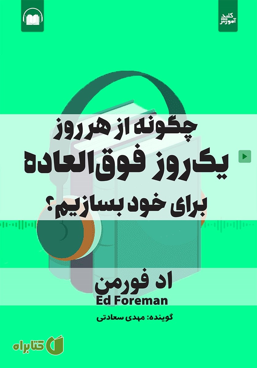 کتاب صوتی چگونه از هر روز یک روز فوق العاده برای خود بسازیم؟