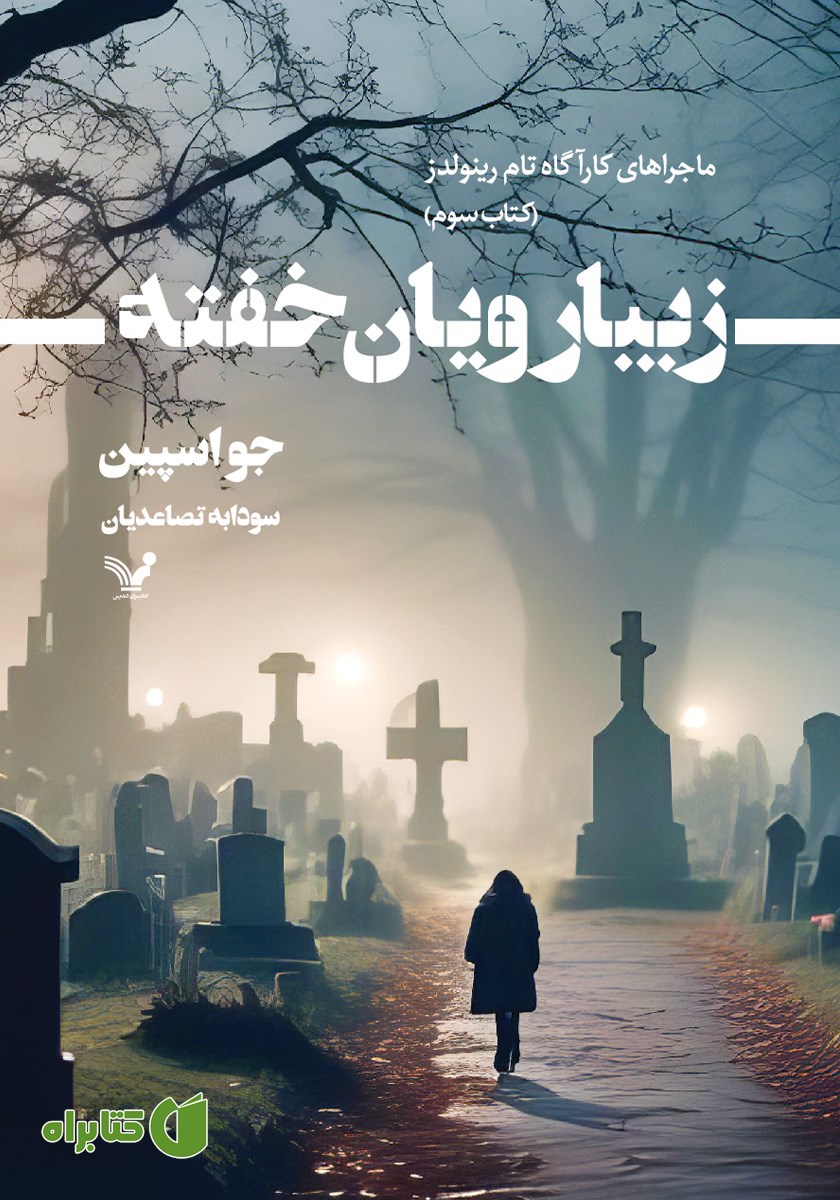 کتاب زیبارویان خفته