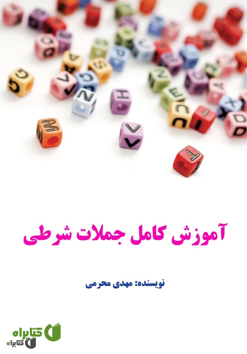 کتاب آموزش کامل جملات شرطی در زبان انگلیسی