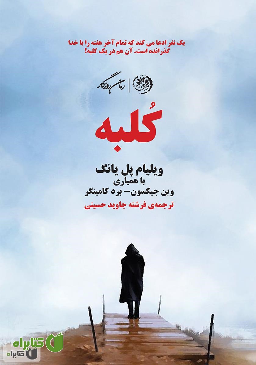 کتاب کلبه