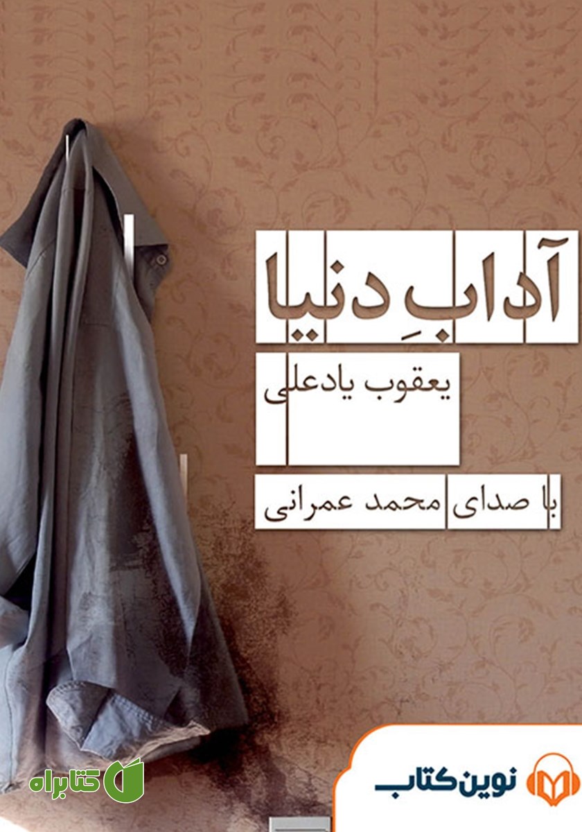 کتاب صوتی آداب دنیا