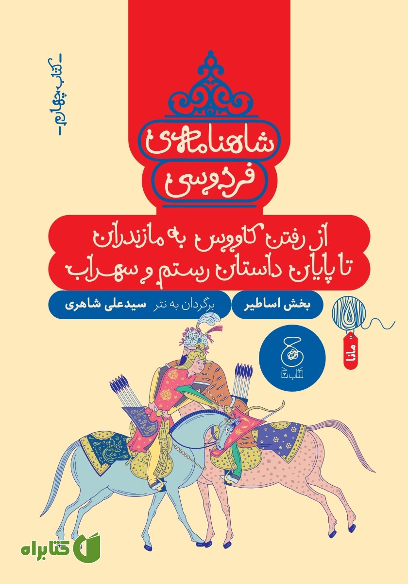 کتاب شاهنامه فردوسی - جلد 4: از رفتن کاووس به مازندران تا پایان داستان رستم و سهراب