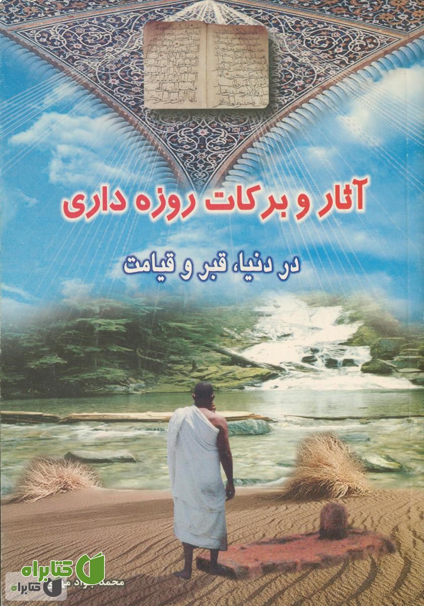 کتاب آثار و برکات روزه‌داری در دنیا، قبر و قیامت