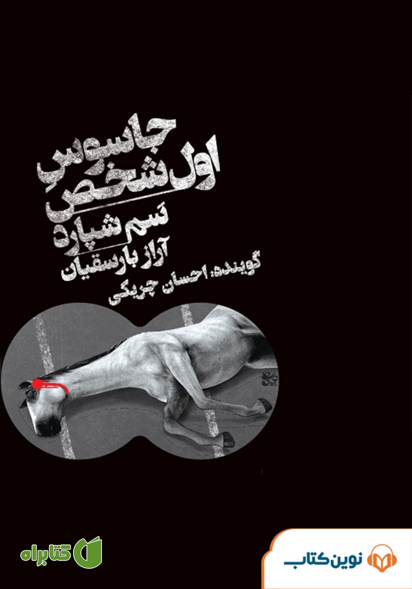 کتاب صوتی جاسوس اول شخص
