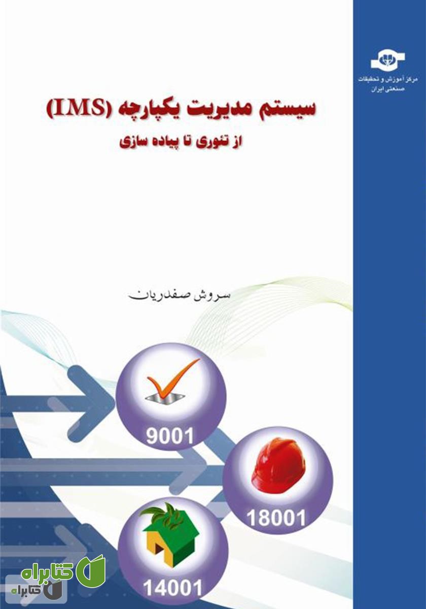 کتاب سیستم مدیریت یکپارچه (IMS) از تئوری تا پیاده‌سازی