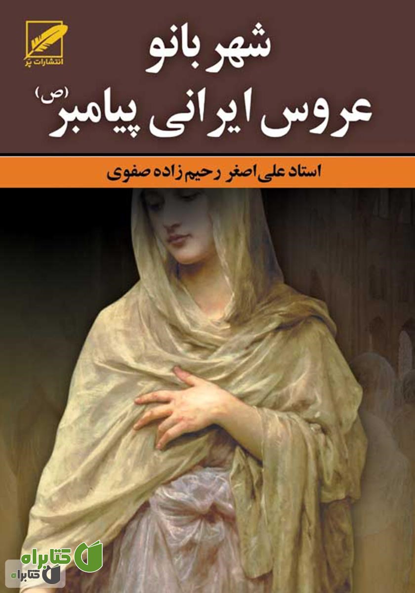 رمان شهربانو: عروس ایرانی پیامبر (ص)