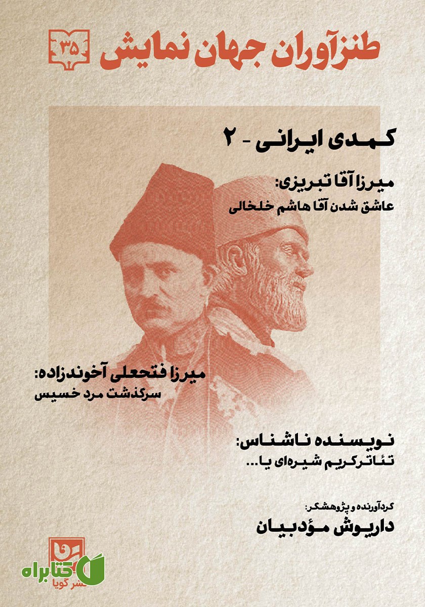 کتاب طنزآوران جهان نمایش 35