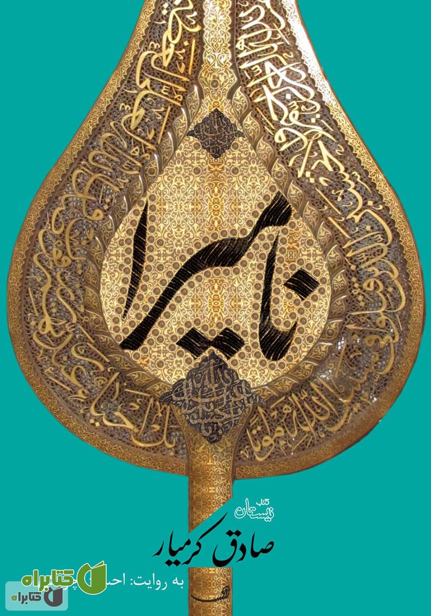 کتاب صوتی نامیرا