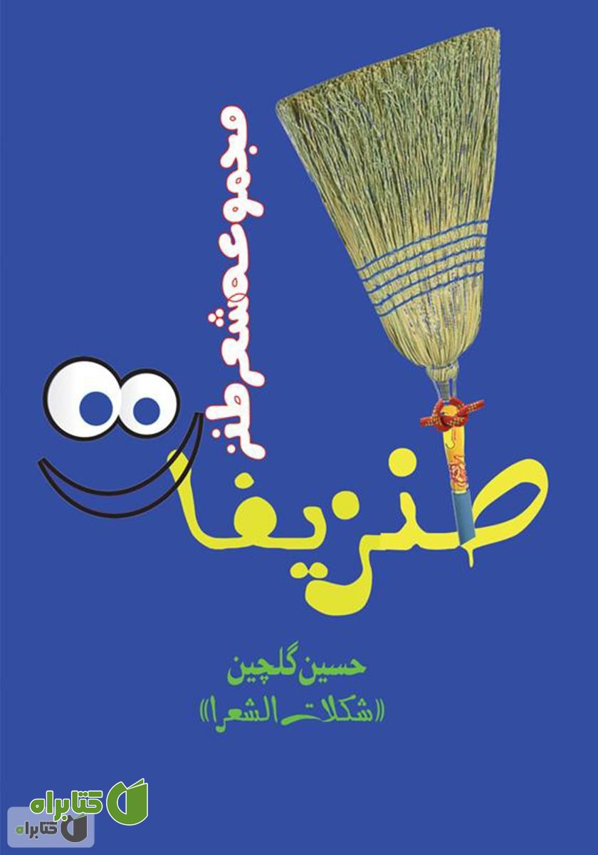 کتاب طنزیفات