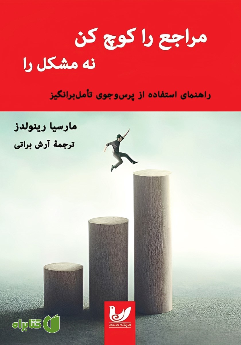 کتاب مراجع را کوچ کن نه مشکل را