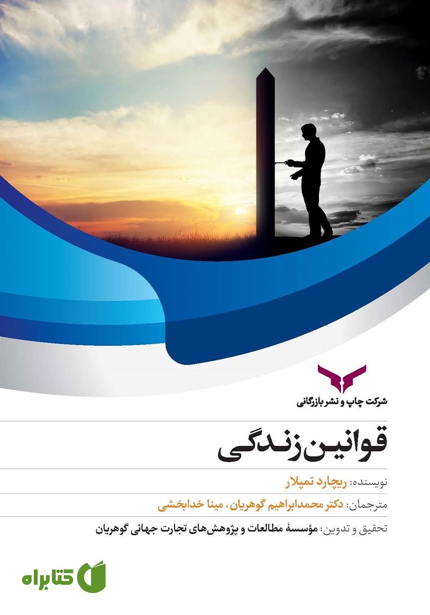 کتاب قوانین زندگی
