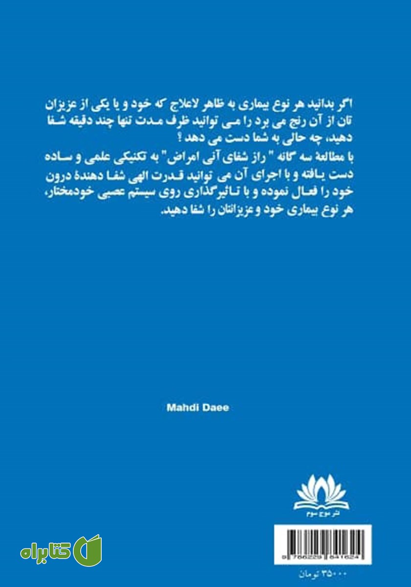 پشت جلد کتاب راز شفای آنی بیماری‌ها - جلد سوم
