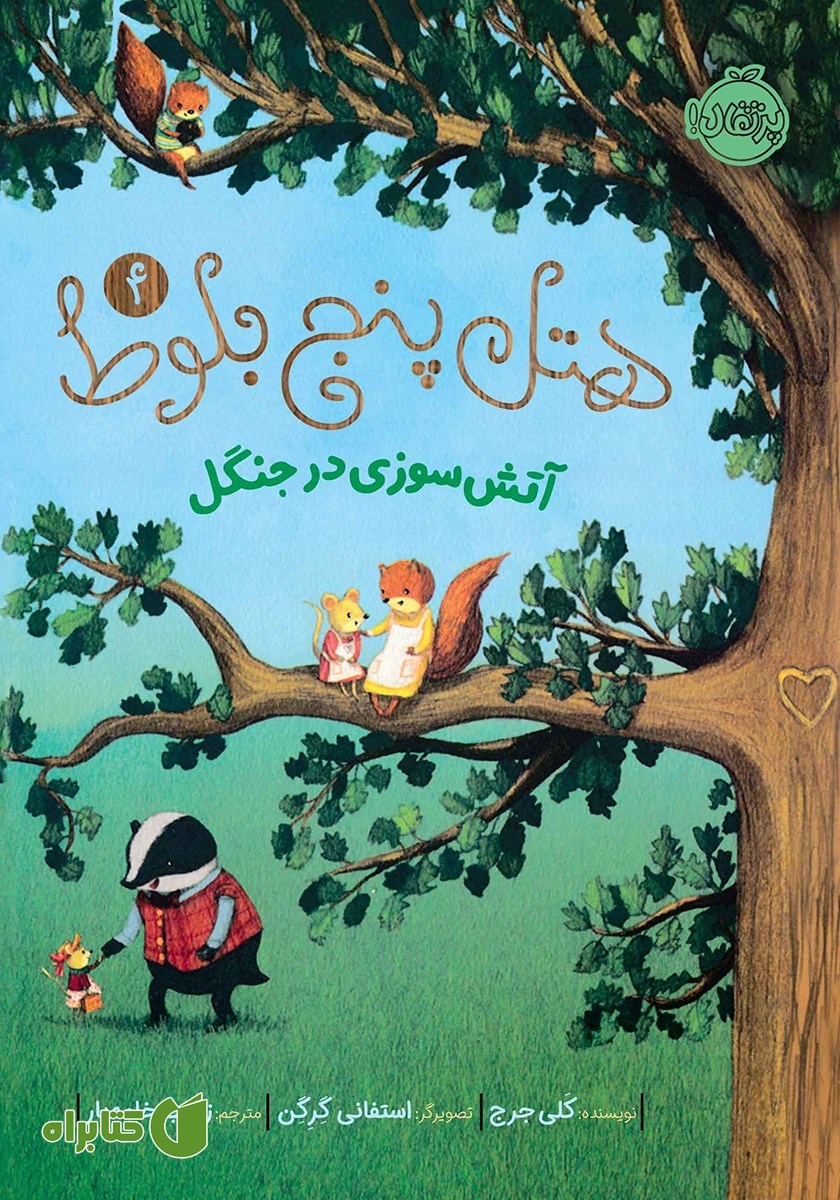 کتاب ھتل پنج بلوط 4: آتش سوزی در جنگل