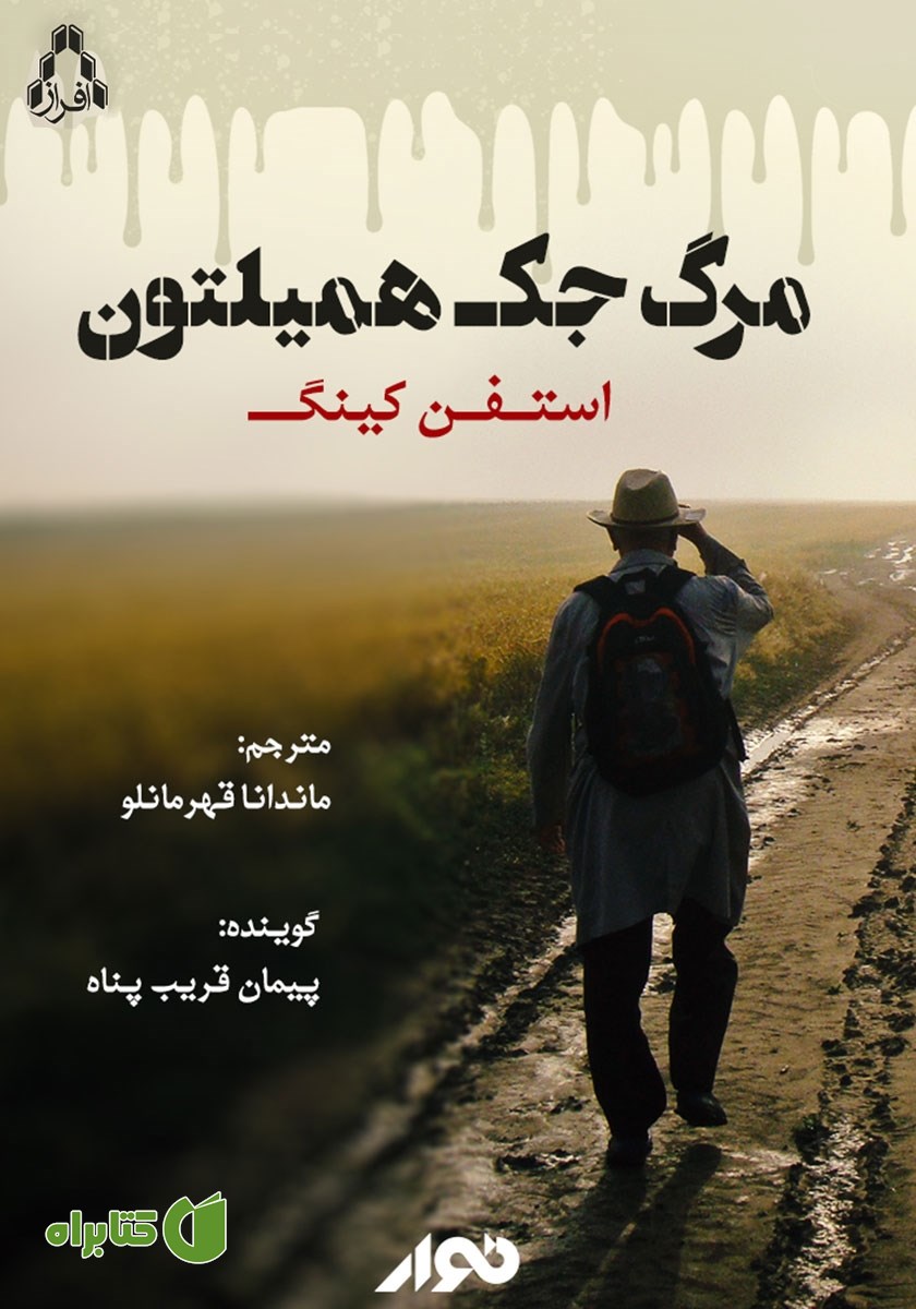 کتاب صوتی مرگ جک همیلتون