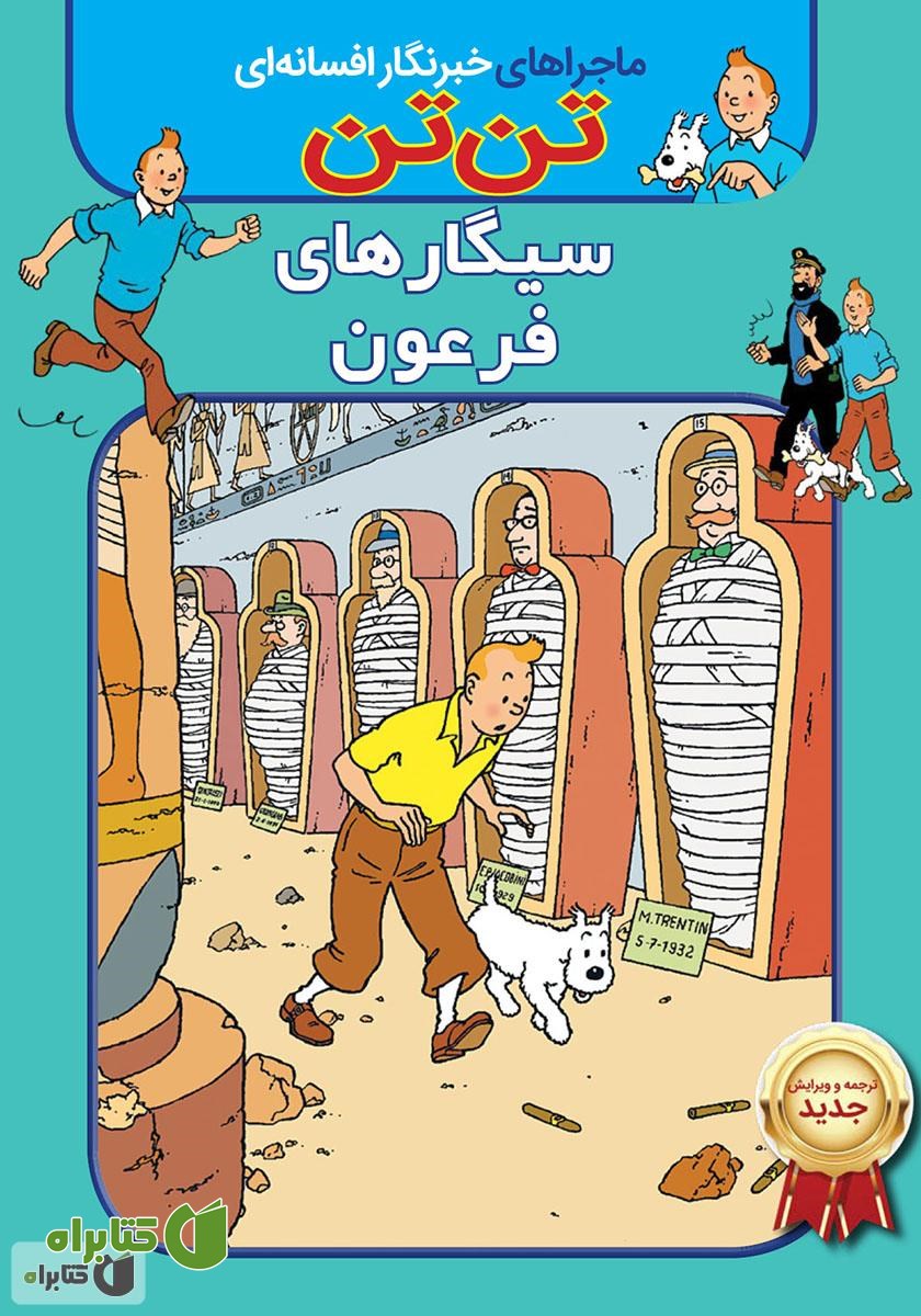 کتاب تن تن: سیگارهای فرعون