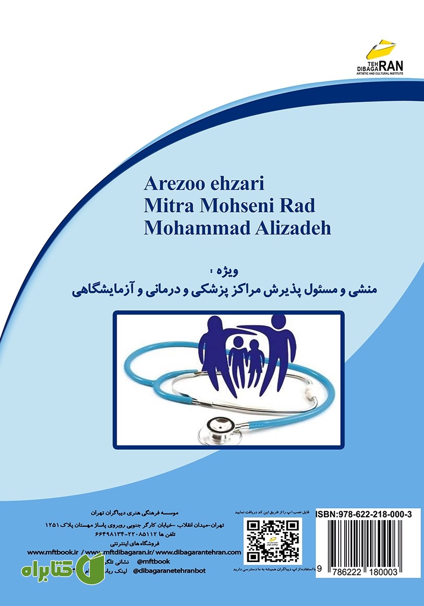 پشت جلد کتاب آموزش منشی مراکز پزشکی و درمانی