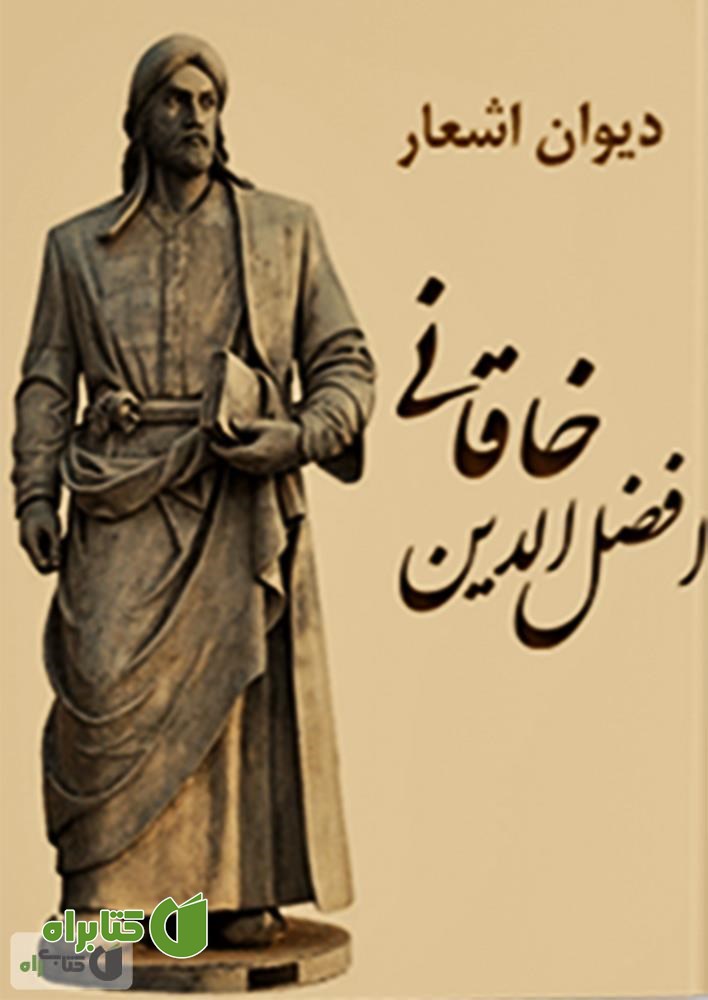 کتاب دیوان اشعار افضل الدین خاقانی