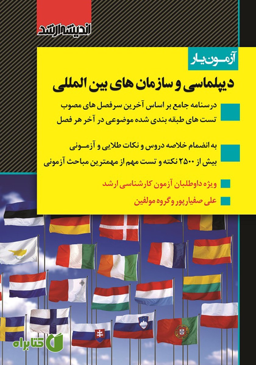 کتاب آزمون یار دیپلماسی و سازمان‌های بین المللی