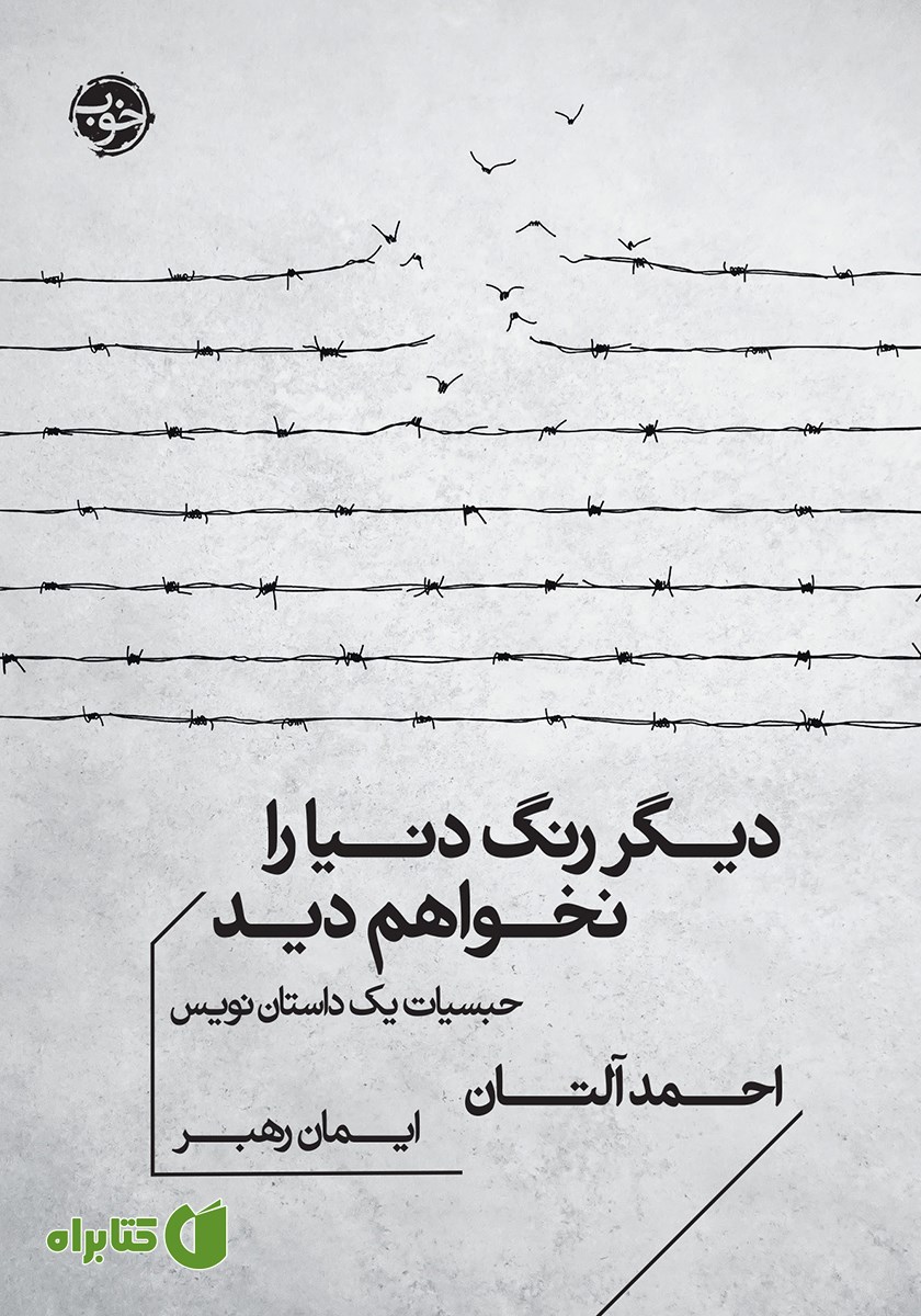 کتاب دیگر رنگ دنیا را نخواهم دید