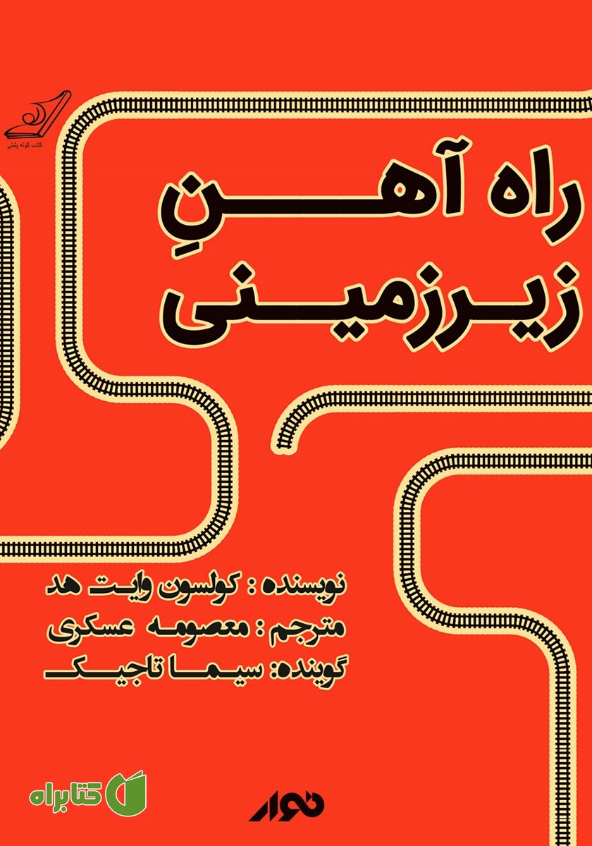 کتاب صوتی راه آهن زیرزمینی