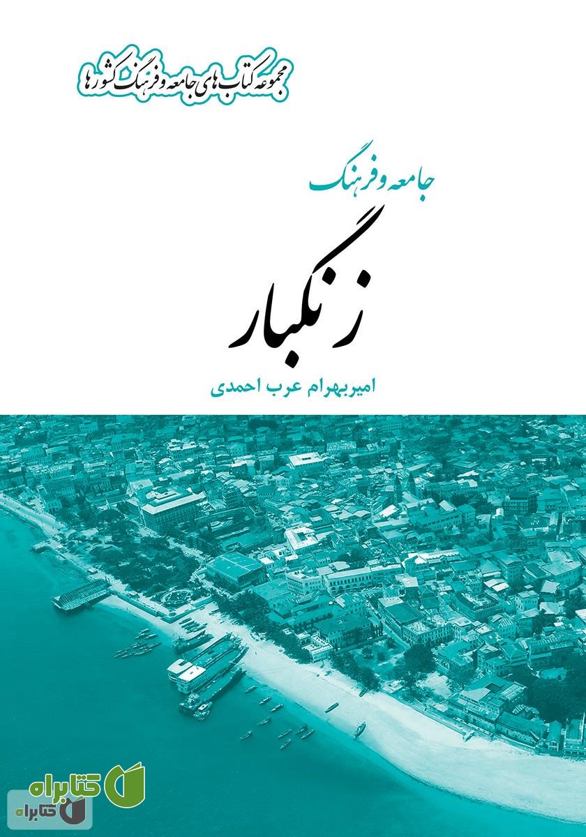 کتاب جامعه و فرهنگ زنگبار