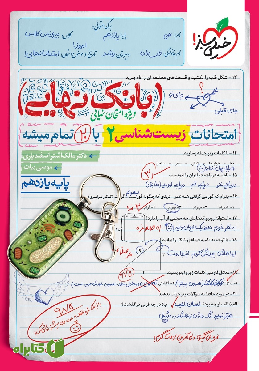 کتاب بانک نهایی - امتحانات زیست شناسی 2 با 20 تمام میشه