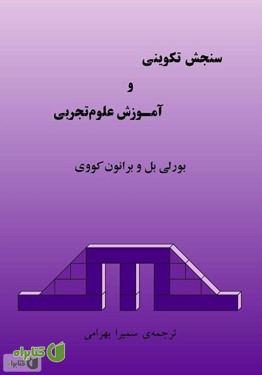 کتاب سنجش تکوینی و آموزش علوم تجربی