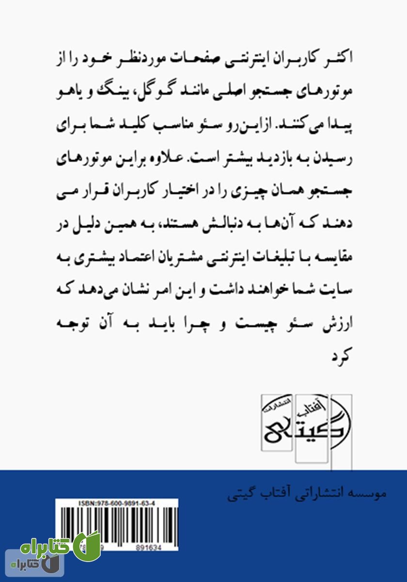 پشت جلد کتاب آموزش سئو