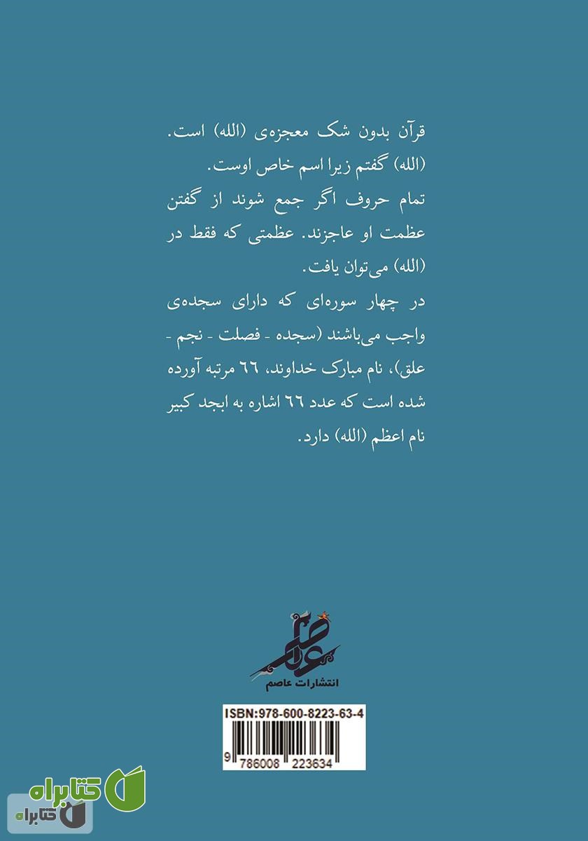 پشت جلد کتاب محاسبات در آیات الهی - جلد دوم